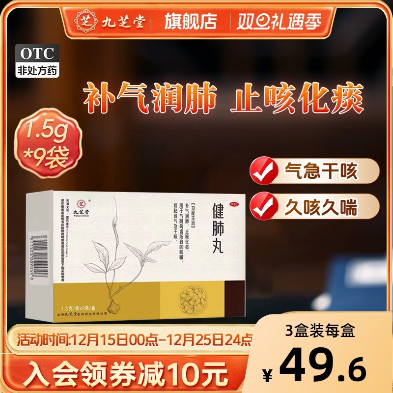 【九芝堂】健肺丸0.15g*0丸*9袋/盒