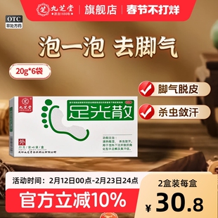 九芝堂足光散粉正品泡脚臭去脚气止痒脱皮杀菌专用药真菌感染水泡