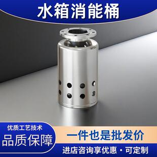 304L不锈钢水箱进水消能桶减缓水流冲击降低水箱损伤减少余氯析出