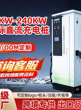 美标新能源汽车快充充电桩120KW商用直流240KW厂家CCS1跨境外贸
