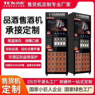 品酒售酒自动售货机无人售卖机定制酒类售卖柜自助贩卖机源头