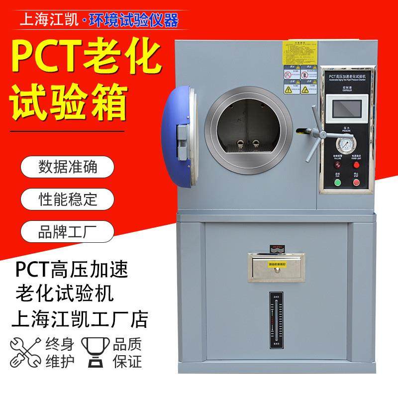 PCT高温高压加速老化试验箱半导体磁铁线路板高压加速老化试验机,机械设备,试验机,淘宝优惠券,粉丝福利购,淘宝优惠卷