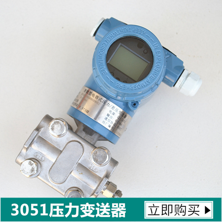 智能差压变送器 3051微压力传感器电容式压差液位计单晶硅0.075级
