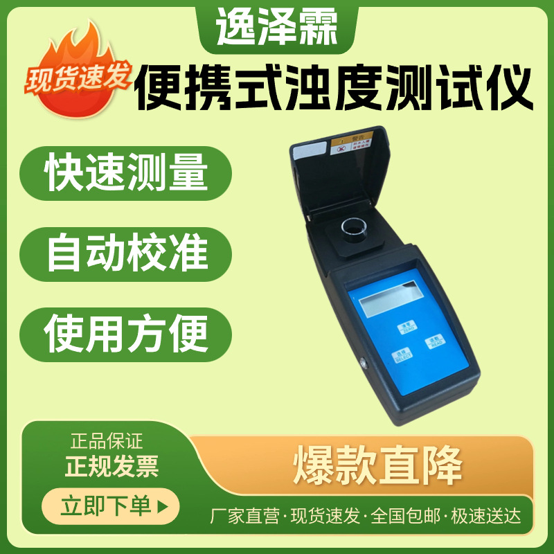 YZL-0101系列便携式浊度测试仪水厂污水清水双量程浊度快速检测仪