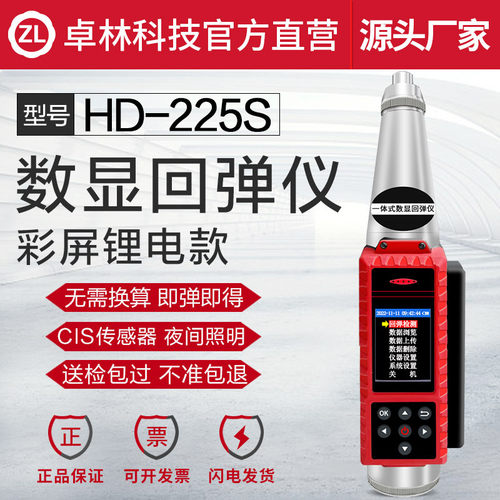 卓林科技 HD-225S一体式混凝土强度回弹仪 混凝土抗压强度 检测仪