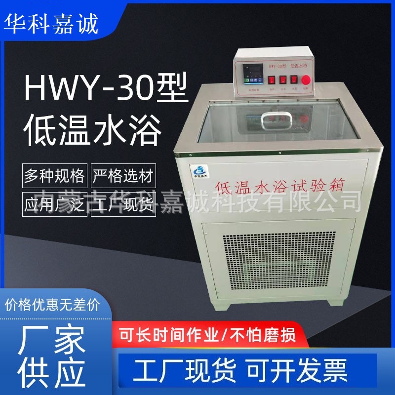 HWY-30型低温循环水浴高低温水浴低温水浴数显低温水浴厂家供应