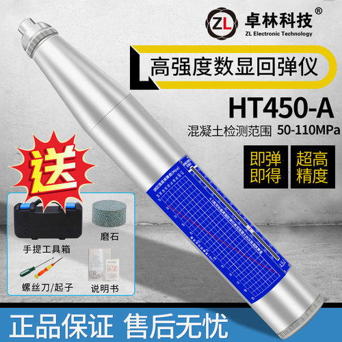 卓林科技HT450-A高强度混凝土机械回弹仪50-110MPa4.5J强度检测仪