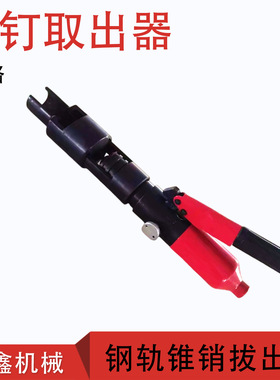 液压塞钉拔出器 YYQX-1铁路钢轨连线拆卸器铁路销子拔出器