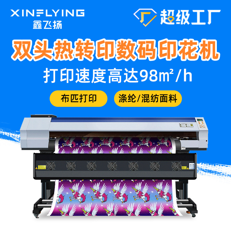 鑫飞扬1.9米宽幅双头布料打纸机 98㎡/h热升华打印机 布匹印花机