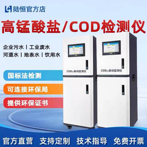 陆恒在线COD水质检测仪工业医院废水带CE证书锰酸盐实时监测仪