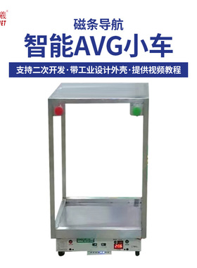 紫羲磁条导航智能avg小车支持二次开发高精度编码器智能机器人