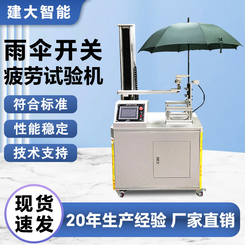 雨伞开关耐久性疲劳试验机雨伞开关弹簧伞骨伞盘耐用性检测仪厂家