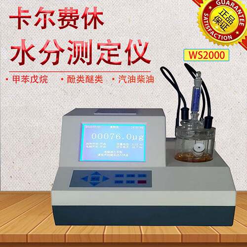 智能卡尔费休水分仪 WS-2000 微量水分测定仪