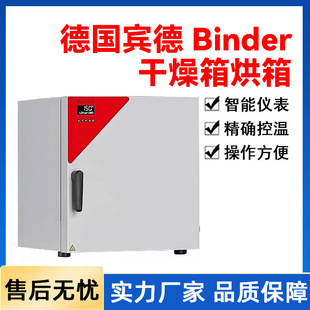 宝派德国宾德Binder干燥箱恒温恒湿培养箱实验室真空烘箱现货