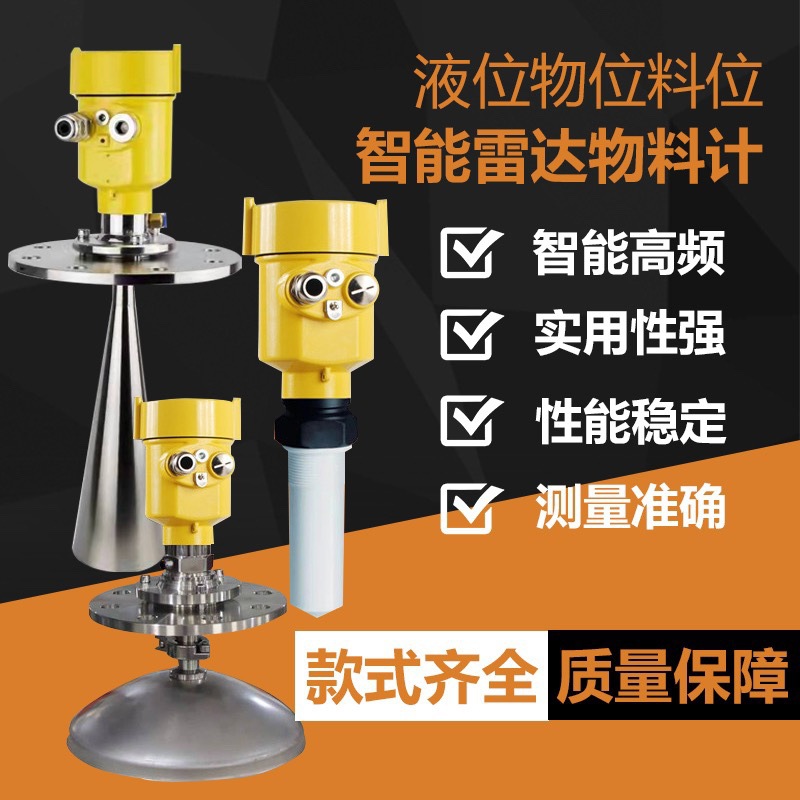 高频雷达液位计物位计水位计料位计化工导波喇叭口灰粉尘防腐