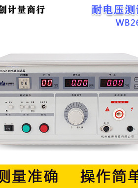 正宗杭州威博科技 耐电压测试仪 WB2672A 漏电流：0-20mA/100mA