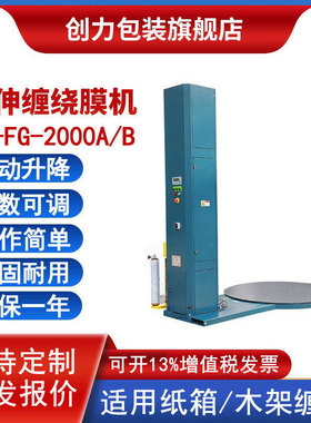 MH-FG-2000A/B托盘缠绕膜打包机全自动纸箱木架预拉伸围膜裹包机