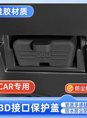 奇瑞icarv23 icar03T汽车OBD诊断接口矽胶床包obd防尘盖保护套