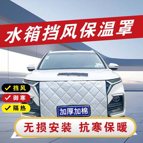 加厚适用宝骏专用310360510530560730等挡风罩冬季防寒水箱保温罩