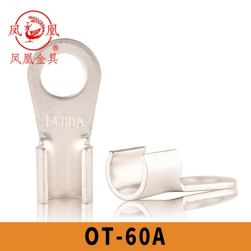 凤凰国标镀锡OT-60A 开口铜接线端子 铜接线端子 开口鼻 含专票