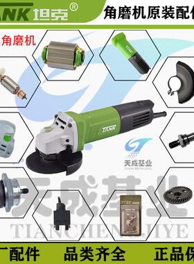 坦克AS1008磨光机角磨机转子定子齿轮外壳开 关头壳碳刷原厂配件