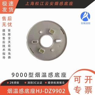 上海松江云安烟感底座 HJ-DZ9902新款探测器底座 9002A烟感底座