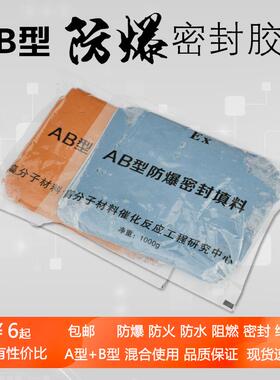 AB型防爆防火防水绝缘阻燃密封填料胶泥A型B型混合1小时凝固硬化