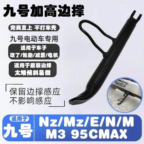 适用于Nz/Mz/E/N/M/M395CMAX增高加长边撑改装12寸电机专用脚撑