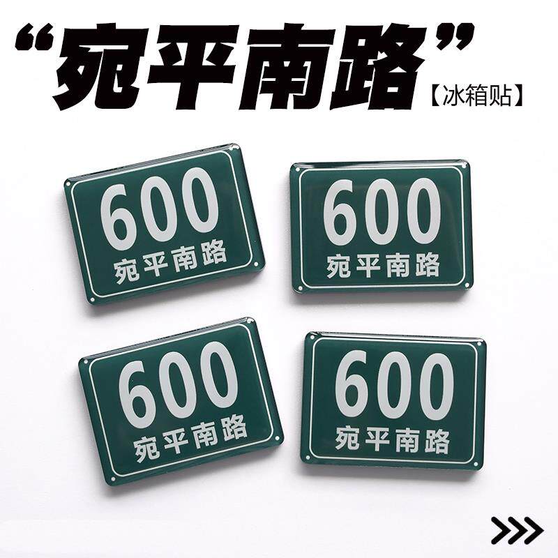 原创宛平南路600号门牌趣味上海特色创意礼物滴胶冰箱贴磁力贴