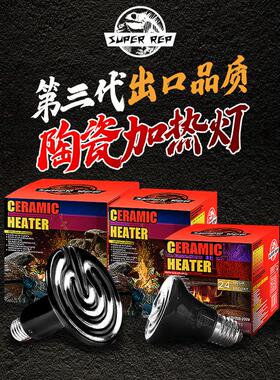SuperRep宠物陶瓷加热灯爬虫陆龟蜥蜴刺猬芦丁鸡取暖保温发热灯泡