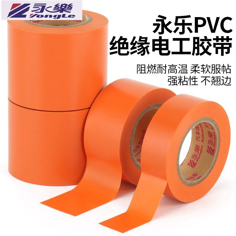 橘红永乐PVC汽车线束胶带新能源线束胶带橙色胶带 电工胶橙色50MM