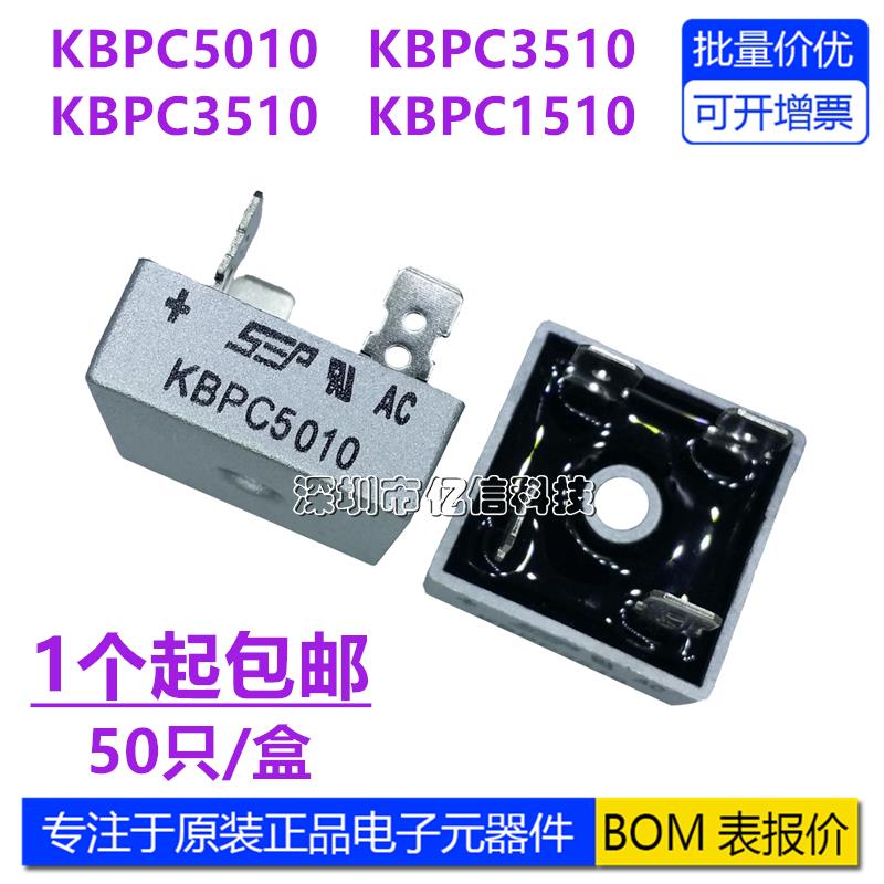 正品 KBPC5010 KBPC3510 KBPC2510 KBPC1510 SEP单相整流器整流桥