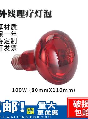 R80 100W红外线理疗灯泡人体太空舱烤灯孵化动物两栖取暖110V220V