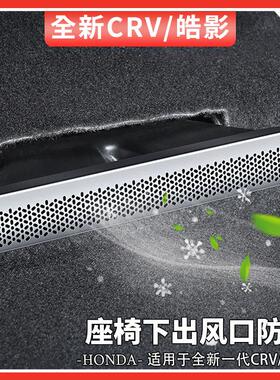 适用于 于23-25款本田CRV皓影座椅下防尘罩后排出风口床包汽车用