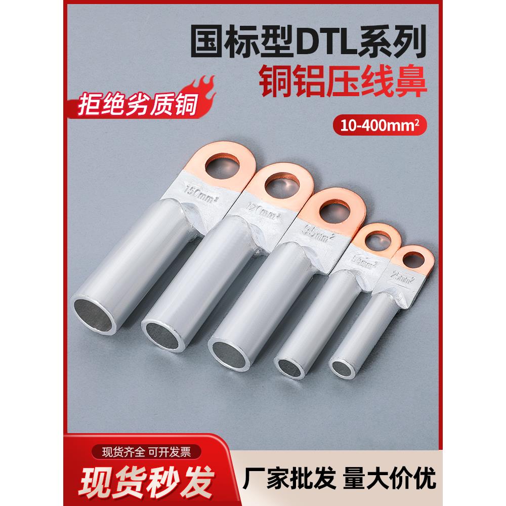 国标DTL铜铝鼻子接线端子电缆铝线鼻子线耳25/35/50/70平方接线鼻
