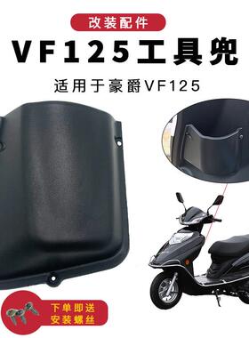 适用豪爵踏板摩托车VF100/VF125/HJ100T-8/125T-25工具箱兜茶杯盒