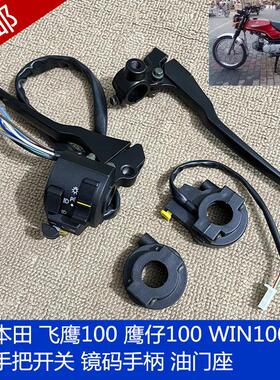 适用机车配件本田鹰仔100飞鹰WIN100手把开 关把座镜码手柄离合