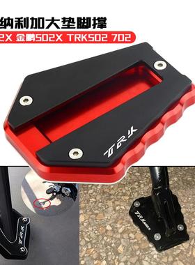 适用机车倍力尼502X 702金鹏502XTRK552 改装加大宽边脚撑配件