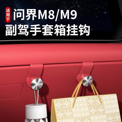 适用问界M8M9车载挂钩副驾驶手套箱置物收纳汽车内装饰专用品配件