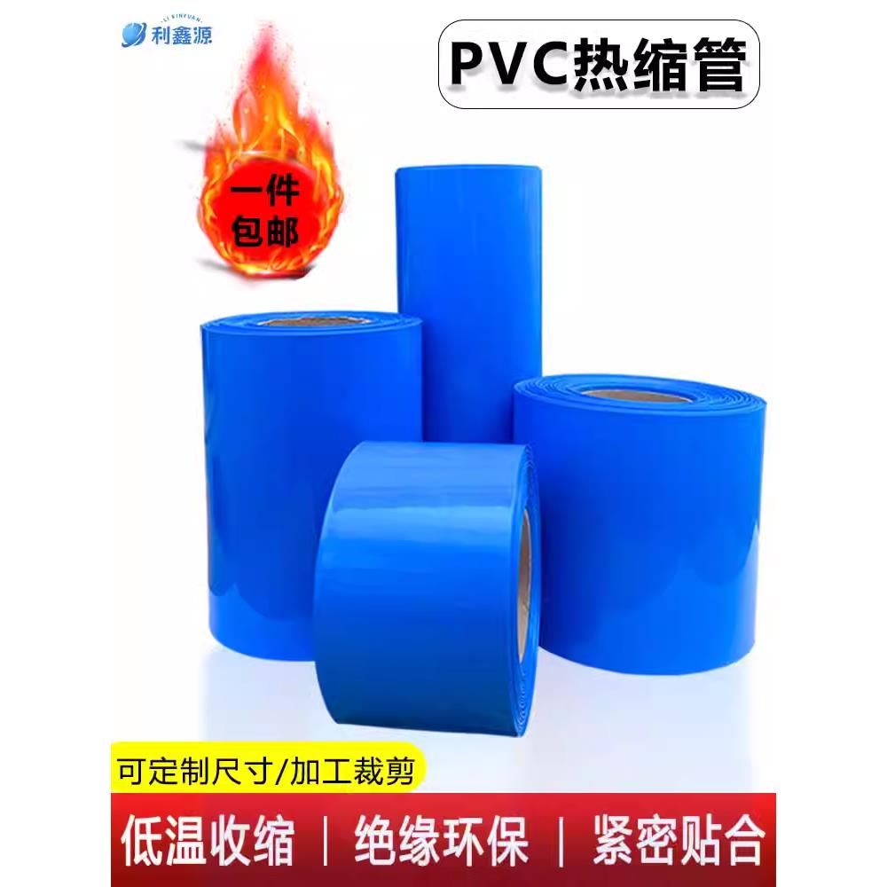 pvc热缩管绝缘套管18650锂电池套环保蓝色热缩膜保护加厚阻燃包邮