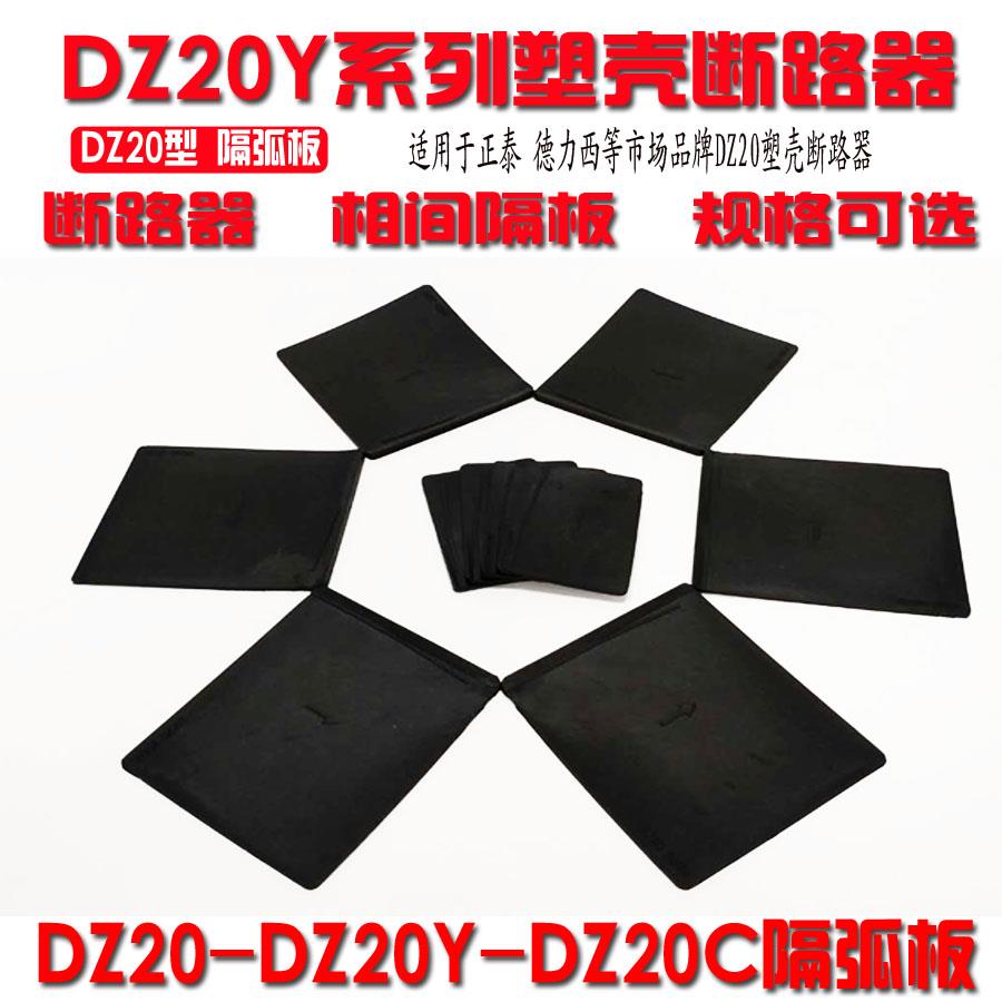 DZ20隔弧板DZ20Y断路器空开漏保相间隔板隔弧皮绝缘挡板 250A