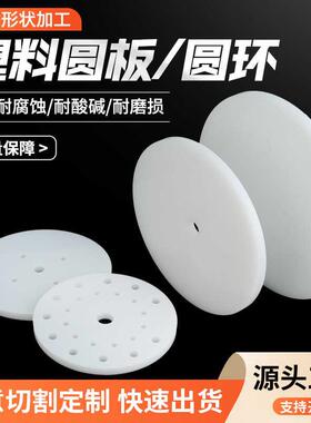 白色PP圆形塑料板PVC尼龙打孔胶板 ABS圆垫片PE硬垫板POM定制加工