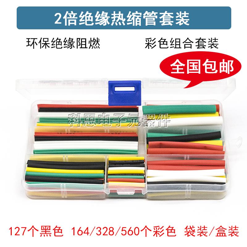 热缩管盒装 家用DIY组合套装 电工胶布绝缘收缩套管 环保绝缘阻燃