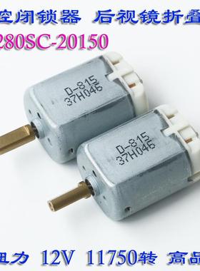 FC280SC-20150中控锁马达12V汽车门锁块 驱动电机 电动折叠后视镜
