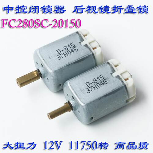 FC280SC-20150中控锁马达12V汽车门锁块 驱动电机 电动折叠后视镜