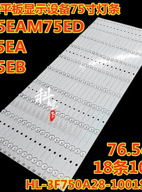 希沃F75EA S75EB S75EA M75ED平板显示灯条HL-3F750A28-1001S-01