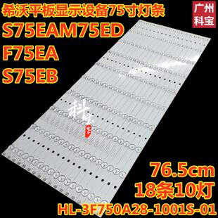 S75EB 1001S S75EA 3F750A28 M75ED平板显示灯条HL 希沃F75EA