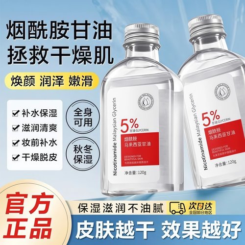 马来西亚烟酰胺甘油抗皱提亮肤色