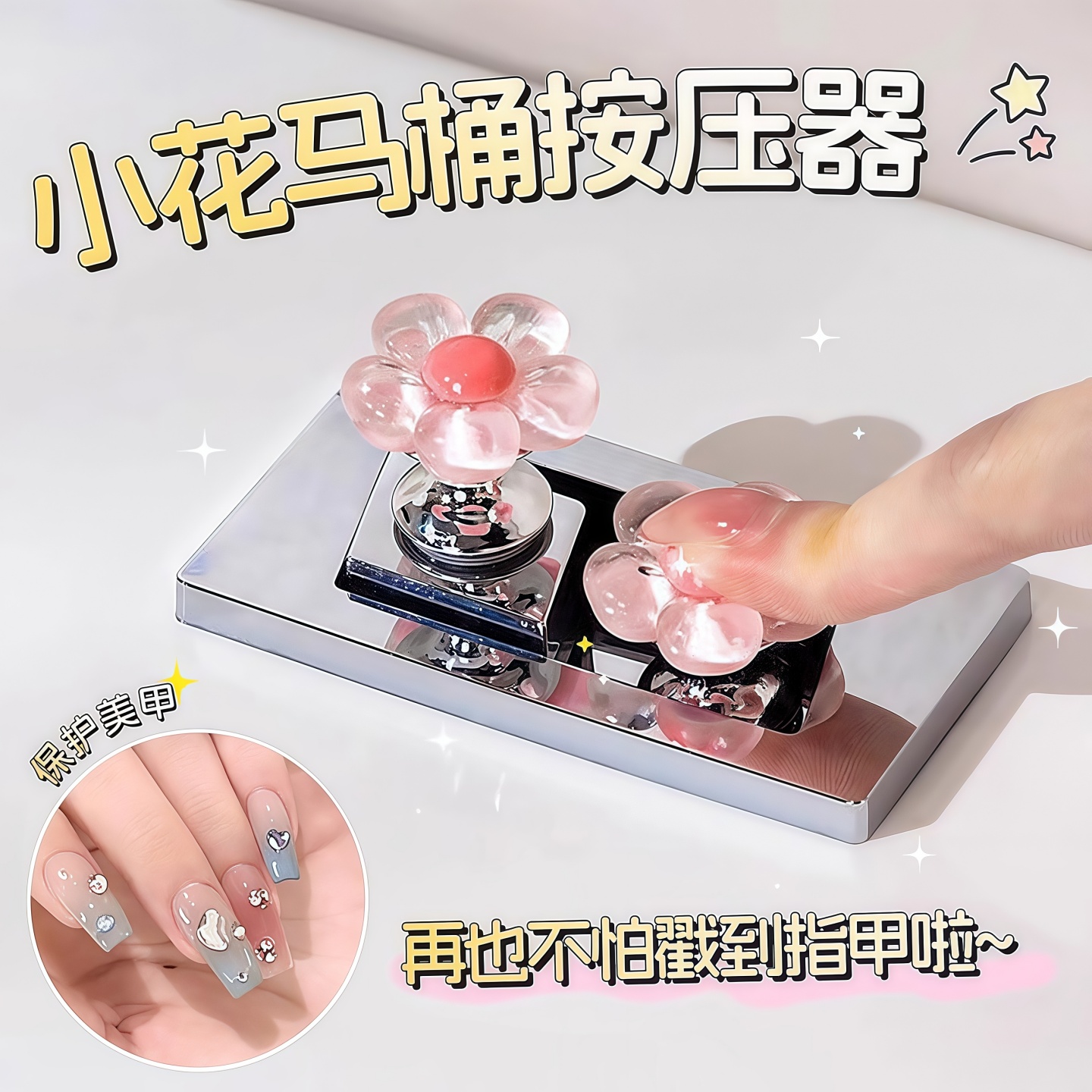可爱小花马桶按钮美甲专用按压器