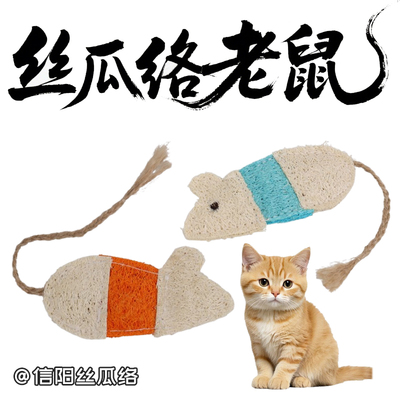 丝瓜络猫玩具老鼠造型